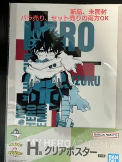 クリアポスター　ヒロアカ　1番くじ(新品)
