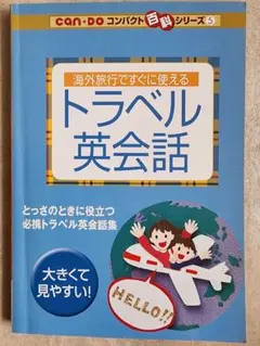 トラベル英会話■とっさの時に役立つ