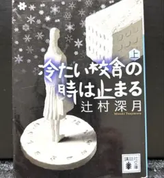 2026年最新】冷たい校舎の時は止まるの人気アイテム - メルカリ