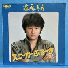 EP 近藤真彦 / スニーカーぶるーす　A-2294