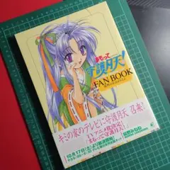 まもって守護月天！ FAN BOOK　桜野みねねのほん