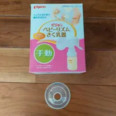 ピジョン　搾乳器　手動　さく乳口　パーツ