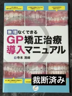 無理なくできるGP矯正治療導入マニュアル
