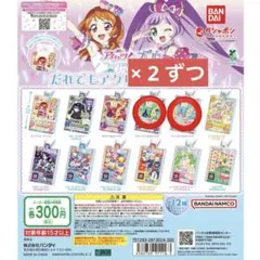 アイカツ× プリパラ だれでもアクリルチャーム2 ガチャガチャ まどか りん