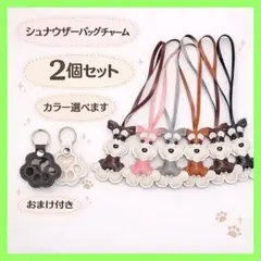 シュナウザー バッグチャーム 2個セット 選べるカラー ストラップ おまけ付