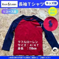 【ラルフローレン】リユース：キッズ長袖Tシャツ 赤紺 110