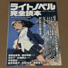 【中古雑誌】ライトノベル完全読本 /日経BP社