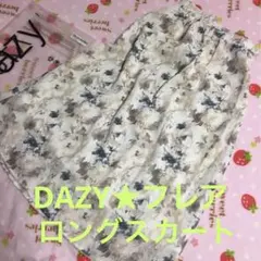 ☆DAZYフレアロングスカート