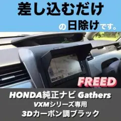 70【3D綾織黒】ホンダ純正ナビ VXMシリーズ用 ナビバイザー GB3 GB4のサムネイル