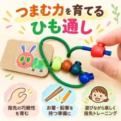 紐通し　お箸　鉛筆　巧緻性　通級　特別支援　自立課題　自立活動　指先の知育