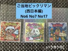 ご当地ビックリマン 【西日本編】 3枚セット