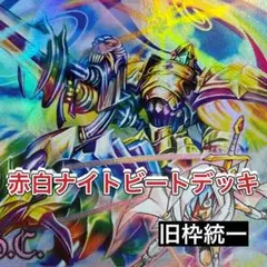 デュエマ　デッキNo.458   赤白ナイトビートデッキ　旧枠統一