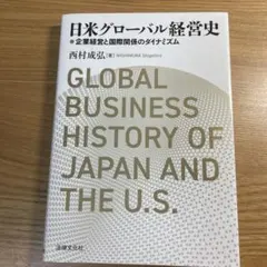 グローバル経営史 国境を越える産業ダイナミズム - メルカリ
