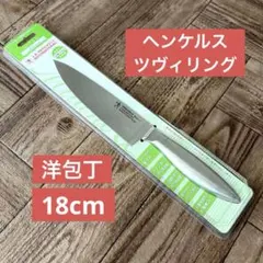 【未使用】ヘンケルス ツヴィリング 18cm 洋包丁 ミラノα ステンレスのサムネイル