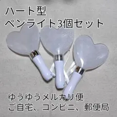 ※ハート形コンサートライト３個セット、シルバーペンライト互換