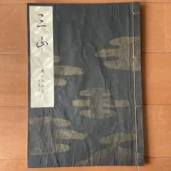 2025年最新】宝生流の人気アイテム - メルカリ