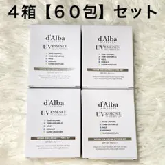 新品未開封！ダルバ d'Alba UV エッセンス5タイプセット【4箱計60本】