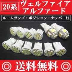 ２０系　ヴェルファイア・アルファード★T10 明るいLEDバルブセット★送料込みのサムネイル