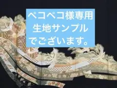ペコペコ様専用　生地サンプル