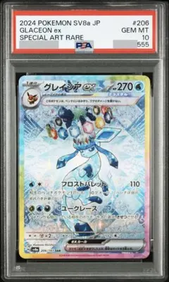 【PSA10】末尾555 グレイシアex SAR テラスタルフェス206/187