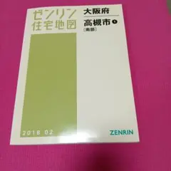 ゼンリン住宅地図 大阪府高槻市 南部 2018年02月