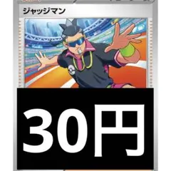 ポケモンカード　トレーナーズ　単品　ノーマル　ジャッジマン