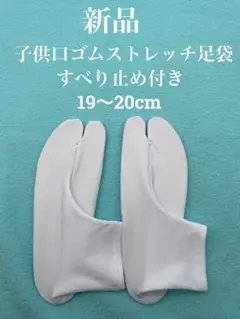 新品　子供　口ゴムストレッチ足袋　19〜20cm すべり止め付き