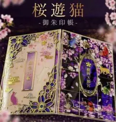 完全数量限定】 榴岡天満宮 御朱印帳 桜遊猫 御朱印入り 少数頒布 レア 