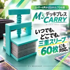 M’s デッキプレス CARRY アクアミント 三重スリーブ60枚対応