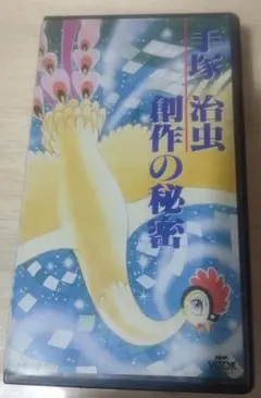 手塚治虫　創作の秘密【VHSビデオ】