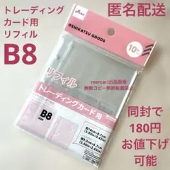 ダイソー　トレーディングカード用リフィル　B8 3穴バインダー対応　匿名配送