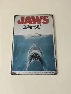JAWS ジョーズ ブリキ看板 レトロ インテリア