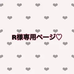 R様専用♡