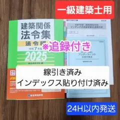 【元日セール】　2025年　法令集　一級建築士　線引き　インデックス　総合資格 2025年最新】法令集 線引きの人気アイテム - メルカリ