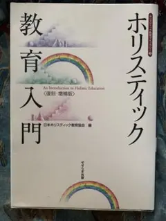 ホリスティック教育入門 復刻・増補版
