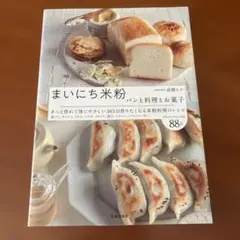まいにち米粉 パンと料理とお菓子