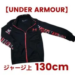 【UNDER ARMOUR】130cmジャージ上