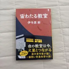 宙わたる教室