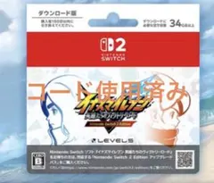 イナズマイレブン 英雄たちのヴィクトリーロード　ダウンロードカード　使用済み