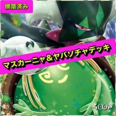構築済みマスカーニャ＆ヤバソチャデッキのサムネイル