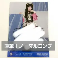 【GW値下げ】齋藤樹愛羅 直筆＋コンプ イコラブ 生写真 アリツア 貴族衣装