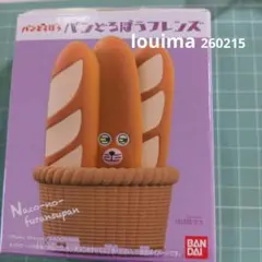 パンどろぼうフレンズ　⑥なぞのフランスパン　食玩　バンダイナムコ