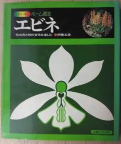 カラー版ホーム園芸「エビネ」（伊藤五彦著・主婦と生活社）のサムネイル
