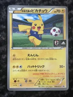 日本代表のピカチュウ