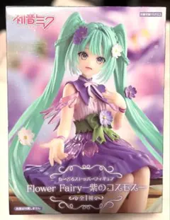 【新品未開封】フィギュア Flower Fairy 紫のコスモス 初音ミク