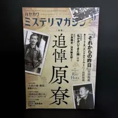 「ミステリマガジン 2023年4月号 No.760」