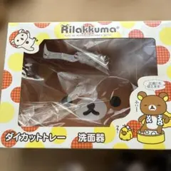 リラックマ 洗面器 ダイカットトレー