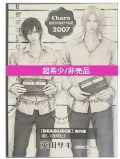 2026年最新】deadlock 英田サキの人気アイテム - メルカリ