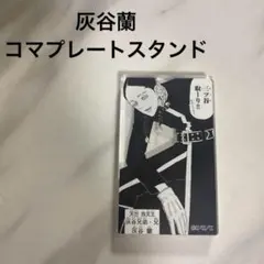 東京卍リベンジャーズ　コマプレートスタンド　灰谷蘭　モノクロ 東リべ 六本木