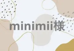 minimii様 リクエスト 2点 まとめ商品
